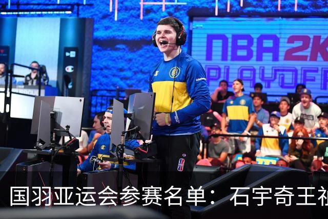 国羽亚运会参赛名单：石宇奇王祉怡领衔单打 梁王圣坛出击双打