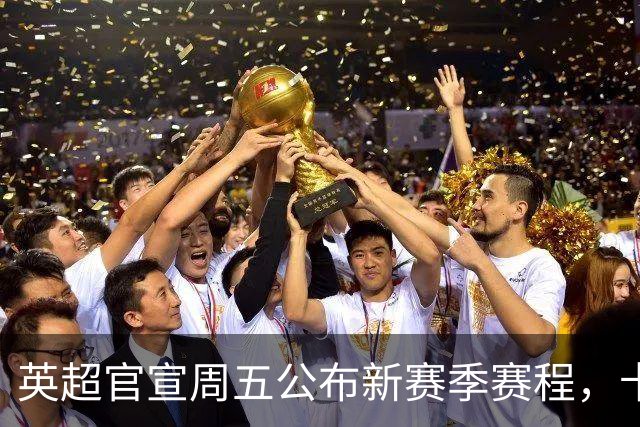 英超官宣周五公布新赛季赛程，卡里克表示争冠很乐观！自曝理想打法