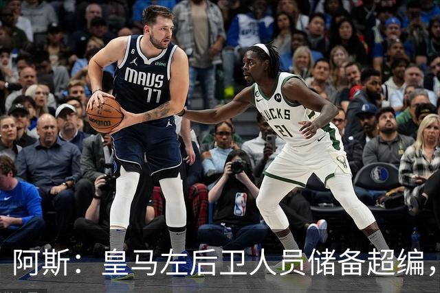 阿斯：皇马左后卫人员储备超编，计划将加西亚和门迪放入市场